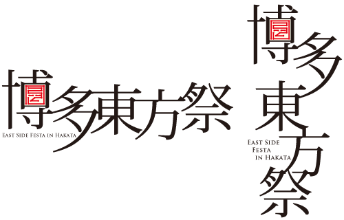 「博多東方祭」ロゴマーク