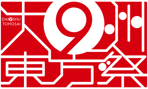 「大H州東方祭」ロゴマーク