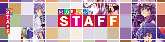 「東方紅楼夢(第六回)」スタッフ腕章