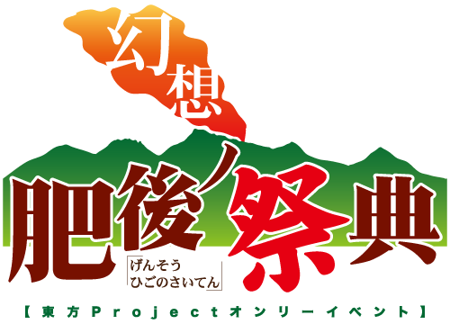 「幻想肥後ノ祭典」ロゴマーク